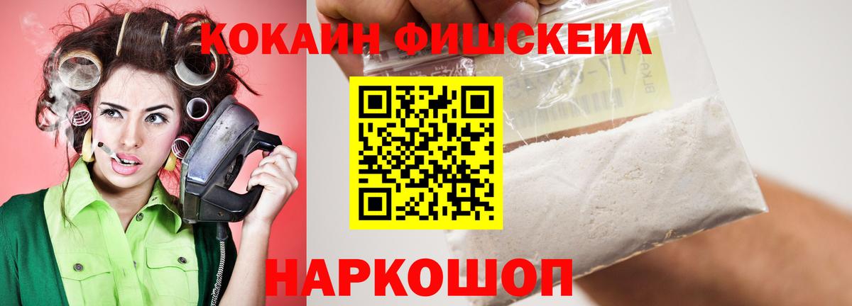 COCAIN VHQ  Вход с VPN  КОКАИН Fish Scale  Надым 